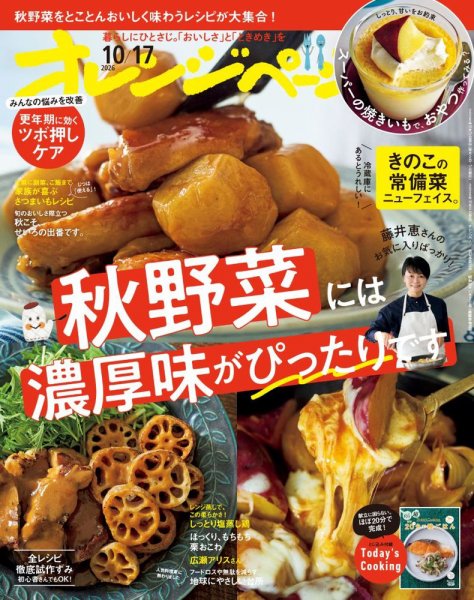 オレンジページ 2026年10月17日号 (発売日2026年10月02日) 表紙