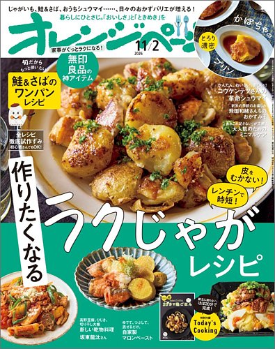 オレンジページの最新号【2026年11月2日号 (発売日2026年10月16日