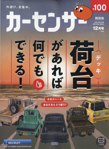 カーセンサー関西版 2026年12月号 (発売日2026年10月20日) 表紙