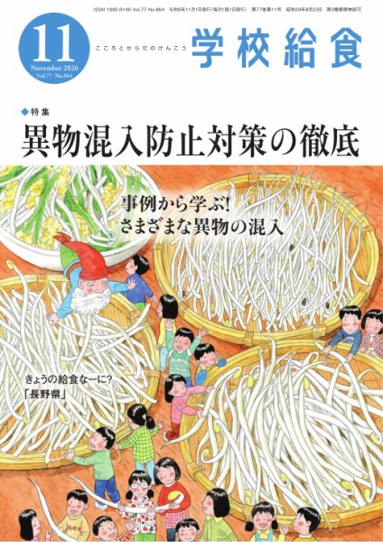 学校給食 2026年11月号 (発売日2026年10月15日) 表紙