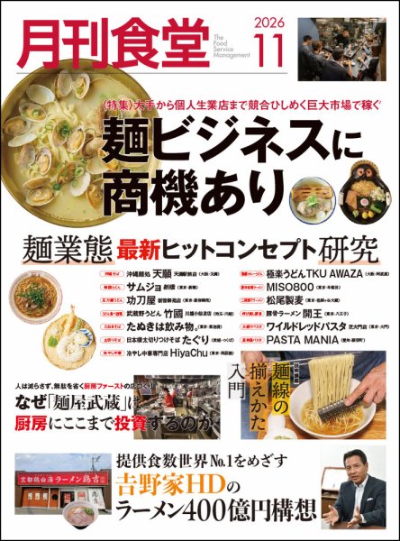 月刊食堂 2026年11月号 (発売日2026年10月20日) 表紙