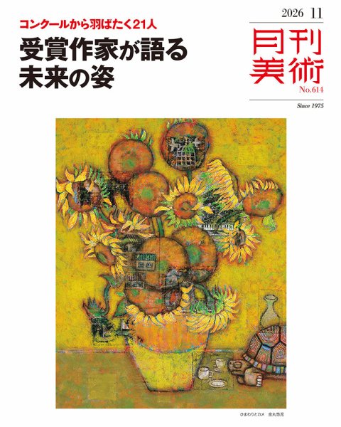 月刊美術 2026年11月号 (発売日2026年10月20日) 表紙