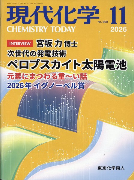 現代化学 2026年11月号 (発売日2026年10月20日) 表紙