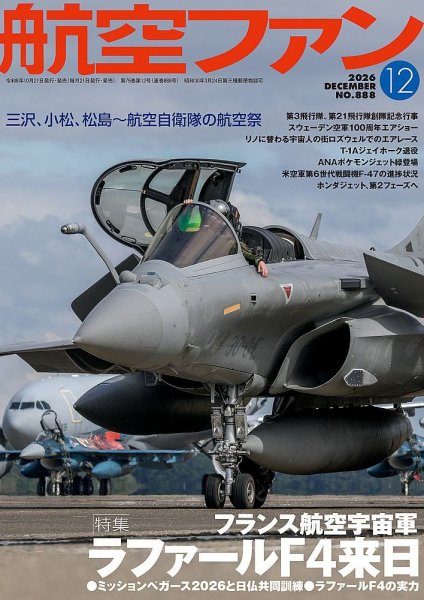 航空ファン 2026年12月号 (発売日2026年10月21日) 表紙