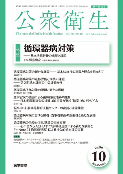 公衆衛生 Vol.90 No.10 (発売日2026年10月15日) 表紙