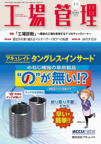 工場管理 2026年11月号 (発売日2026年10月20日) 表紙