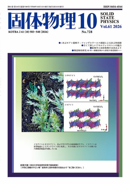 固体物理 2026年10月号 (発売日2026年10月20日) 表紙