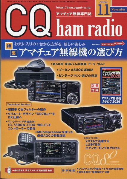 CQ Ham Radio（シーキューハムラジオ） 2026年11月号 (発売日2026年10月19日) 表紙