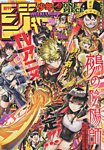 週刊少年ジャンプ 2026年11/2号の表紙