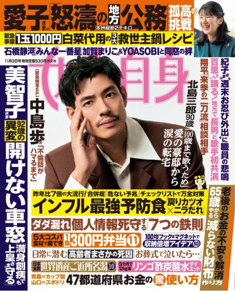 週刊女性自身 2026年 11月3日号 (発売日2026年10月21日) 表紙