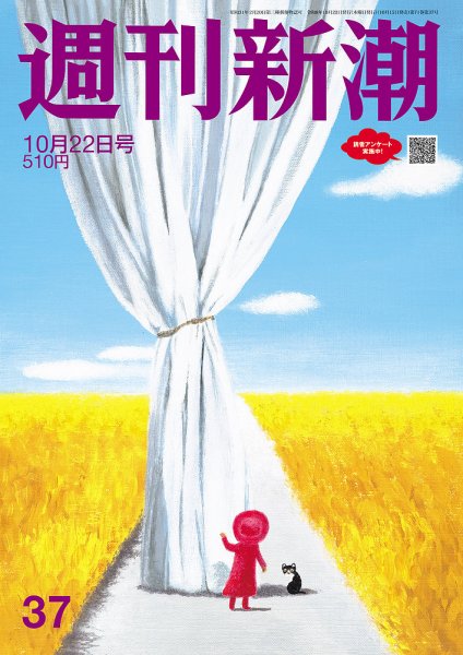 週刊新潮 2026年10/22号 (発売日2026年10月15日) 表紙
