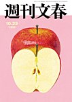 週刊文春 10月22日号の表紙