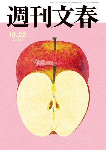 週刊文春の最新号【10月22日号 (発売日2026年10月15日)】| 雑誌/定期