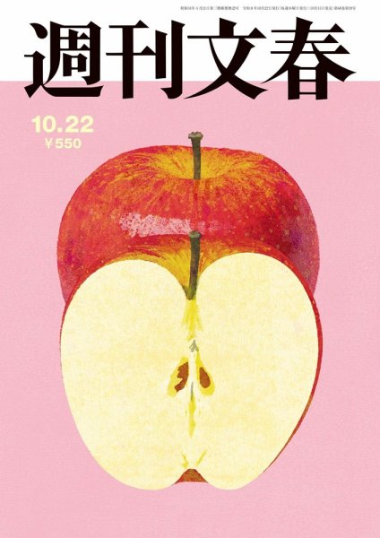週刊文春 10月22日号 (発売日2026年10月15日) 表紙