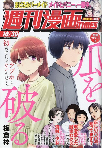 週刊 漫画TIMES (タイムス) 2026年10/30号 (発売日2026年10月16日) 表紙