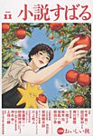 小説すばるの表紙