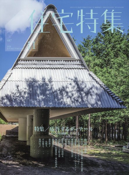 住宅特集 2026年11月号 (発売日2026年10月19日) 表紙