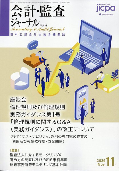 会計・監査ジャーナル 2026年11月号 (発売日2026年10月19日) 表紙