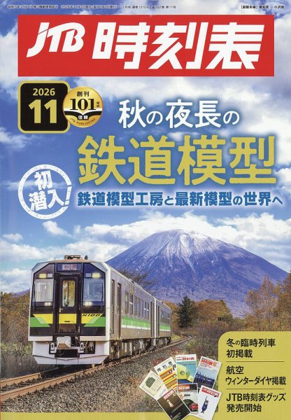 JTB時刻表 2026年11月号 (発売日2026年10月23日) 表紙