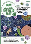 実践みんなの特別支援教育の表紙