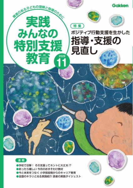 実践みんなの特別支援教育｜定期購読20%OFF