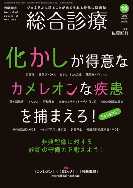 総合診療 Vol.36 No.10 (発売日2026年10月15日) 表紙