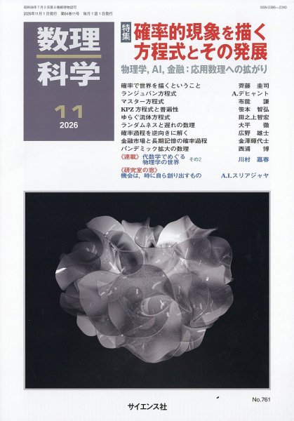 数理科学 2026年11月号 (発売日2026年10月20日) 表紙