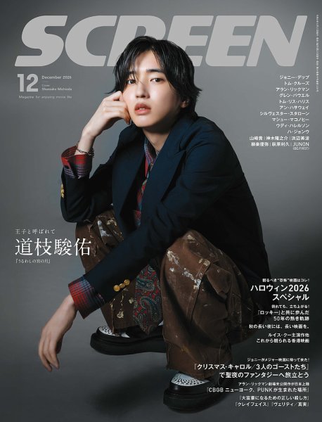 SCREEN（スクリーン） 2026年 12月号 (発売日2026年10月21日) 表紙