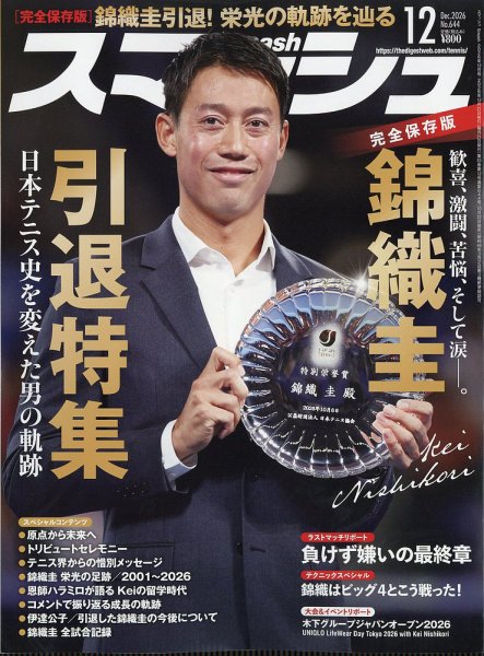 スマッシュ 2026年12月号 (発売日2026年10月22日) 表紙