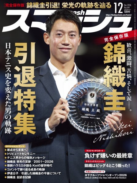 スマッシュ 2026年12月号 (発売日2026年10月22日) 表紙