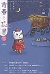 青春と読書の表紙