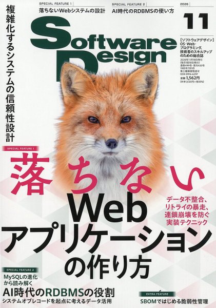 Software Design (ソフトウェアデザイン) 2026年11月号 (発売日2026年10月16日) 表紙
