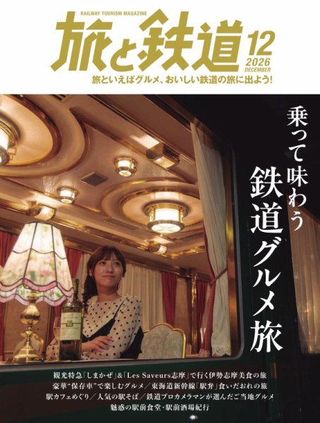 旅と鉄道 2026年12月号 (発売日2026年10月21日) 表紙