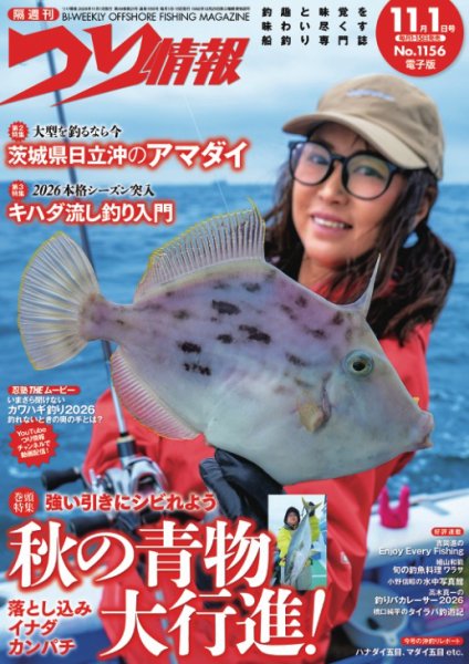 つり情報 2026年11/1号 (発売日2026年10月15日) 表紙