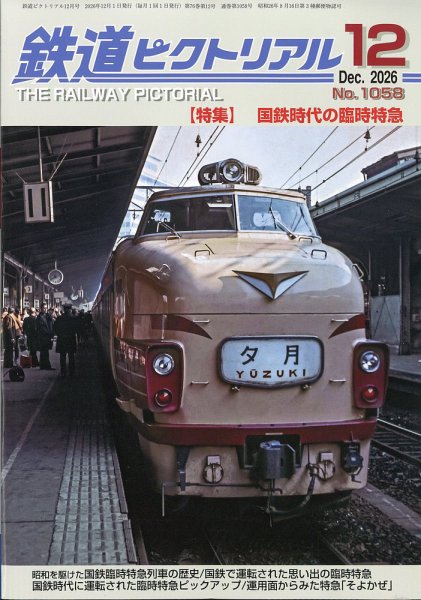 鉄道ピクトリアル 2026年12月号 (発売日2026年10月21日) 表紙