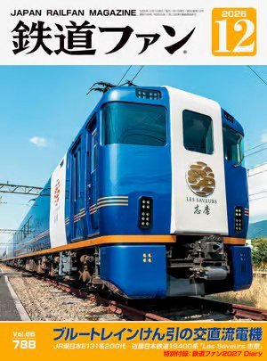 鉄道ファン 2026年12月号 (発売日2026年10月21日) 表紙
