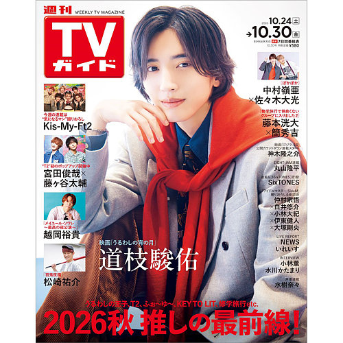 週刊TVガイド関東版の次号【2026年10/30号 (発売日2026年10月21日