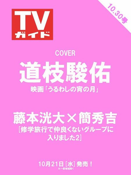 週刊TVガイド関西版 2026年10/30号 (発売日2026年10月21日) 表紙