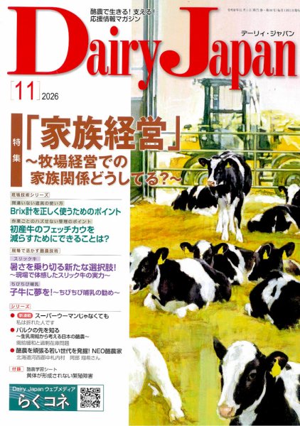 デーリィジャパン 2026年11月号 (発売日2026年10月20日) 表紙