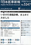 日本医事新報 2026年10/17号の表紙