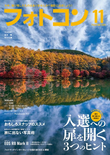 フォトコン 2026年11月号 (発売日2026年10月20日) 表紙