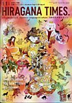 ひらがなタイムズ（HIRAGANA TIMES）の表紙