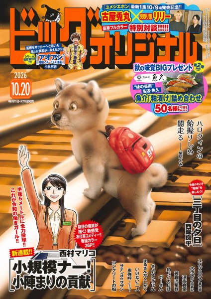 ビッグコミックオリジナル 2026年10/20号 (発売日2026年10月05日) 表紙
