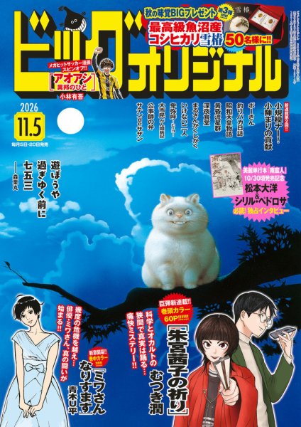 ビッグコミックオリジナル 2026年11/5号 (発売日2026年10月20日) 表紙