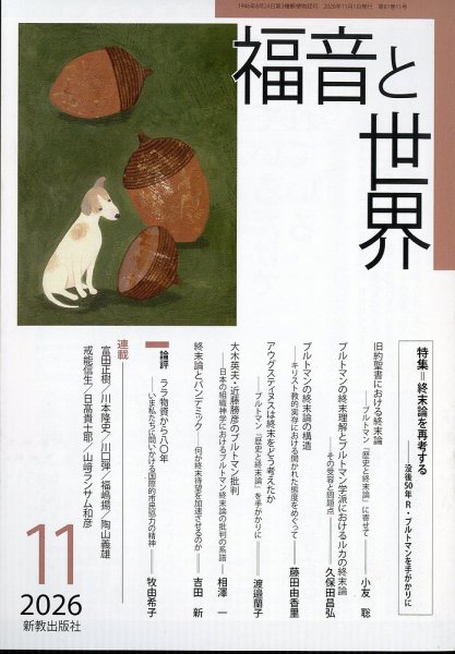 福音と世界 2026年11月号 (発売日2026年10月20日) 表紙