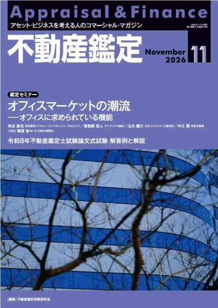 不動産鑑定 2026年11月号 (発売日2026年10月20日) 表紙