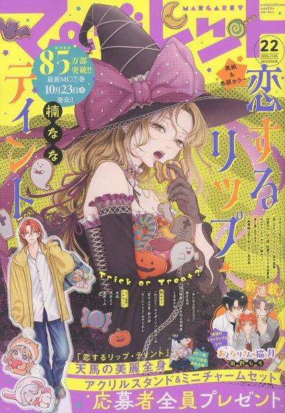 マーガレット 2026年11/5号 (発売日2026年10月20日) 表紙