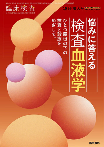 臨床検査の次号【Vol.70 No.10 (発売日2026年10月15日)】| 雑誌/定期