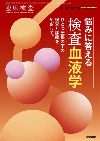 臨床検査 Vol.70 No.10 (発売日2026年10月15日) 表紙