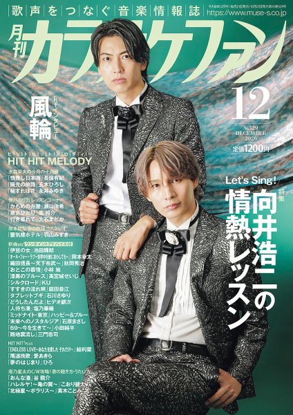 月刊カラオケファン 2026年12月号 (発売日2026年10月21日) 表紙